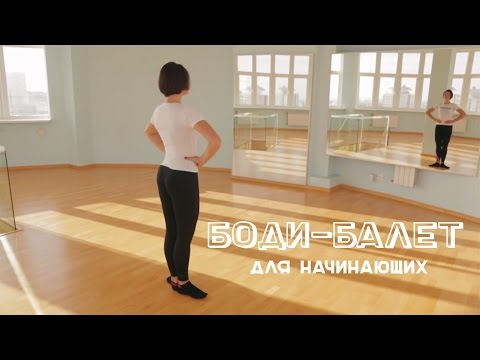 Боди-балет для начинающих: урок №1 [Workout | Будь в форме] смотреть онлайн