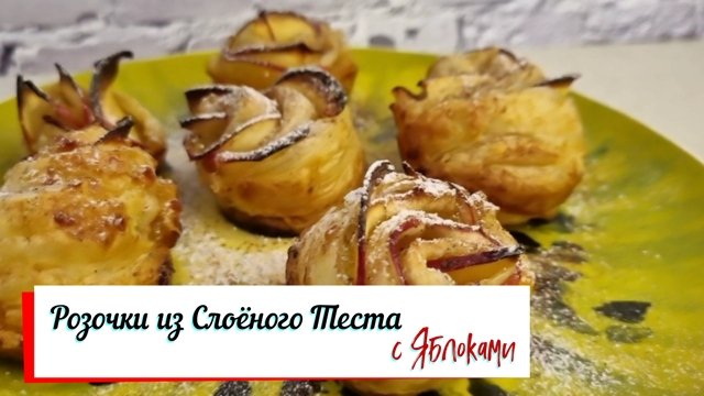 Розочки из слоеного теста с яблоками. смотреть онлайн