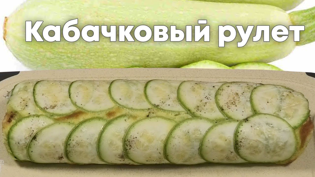 У Вас есть кабачки? Тогда срочно готовим вкусный РУЛЕТ ИЗ КАБАЧКОВ - Пальчики Оближешь! смотреть онлайн