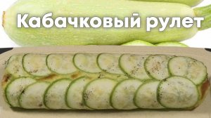 У Вас есть кабачки? Тогда срочно готовим вкусный РУЛЕТ ИЗ КАБАЧКОВ - Пальчики Оближешь!