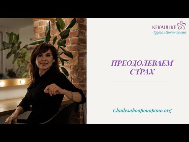 Преодолеваем страх смотреть онлайн