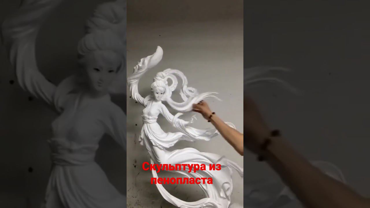 Скульптура из пенопласта. смотреть онлайн