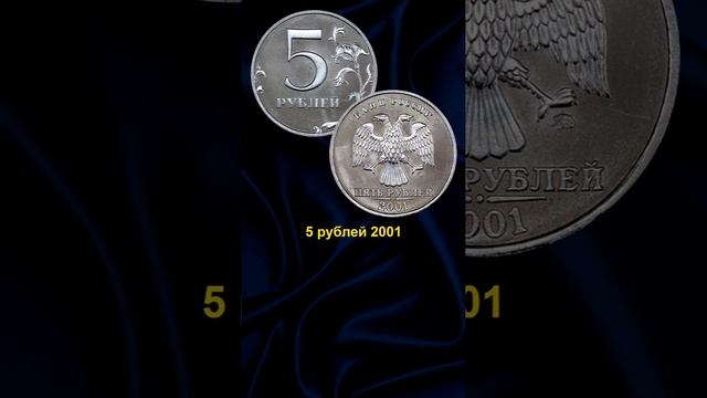 3 Самые дорогие пятирублевые монеты России. 5 рублей цена 500 000 руб школа нумизматики. смотреть онлайн