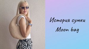 Вяжу сумку из рафии, история Moon bag