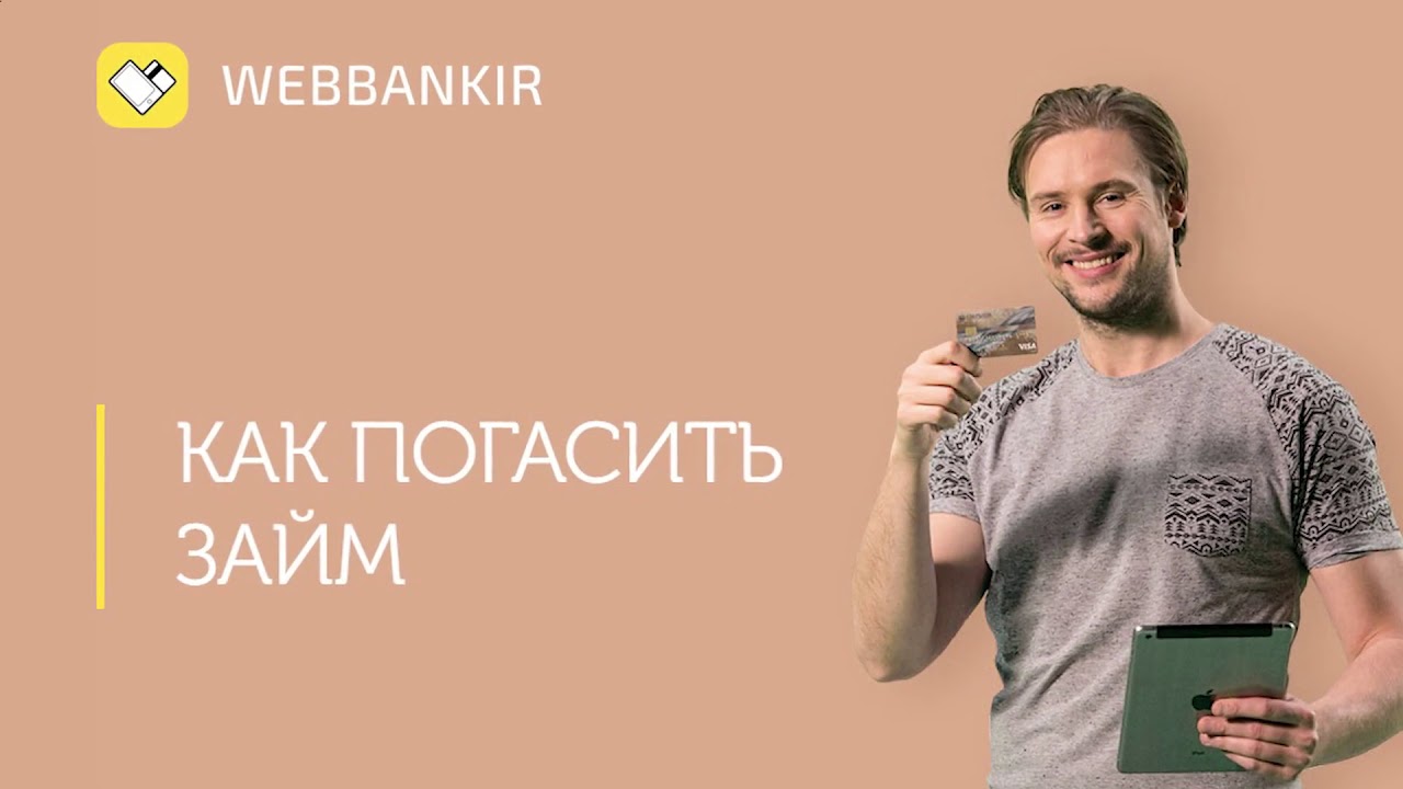 Веббанкир погашение займа - деньги в долг займ