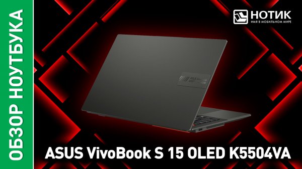 Обзор и тесты ноутбука ASUS VivoBook S 15 OLED (K5504VA)