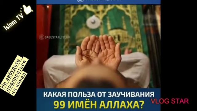 У,Аллаха☝️самые?прекрасные? имена⚘(99)⚘Изучите их и попадете в рай? смотреть онлайн