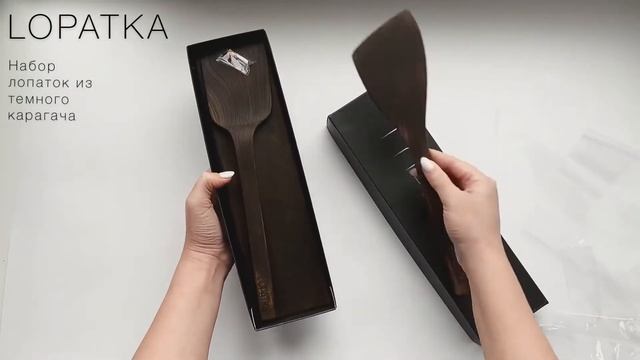 Компания LOPATKA. Набор лопаток «Темный карагач» смотреть онлайн
