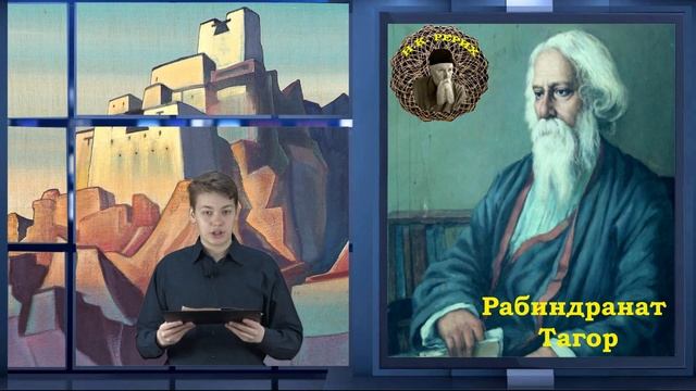 Рабиндранат Тагор о Н.К.Рерихе смотреть онлайн