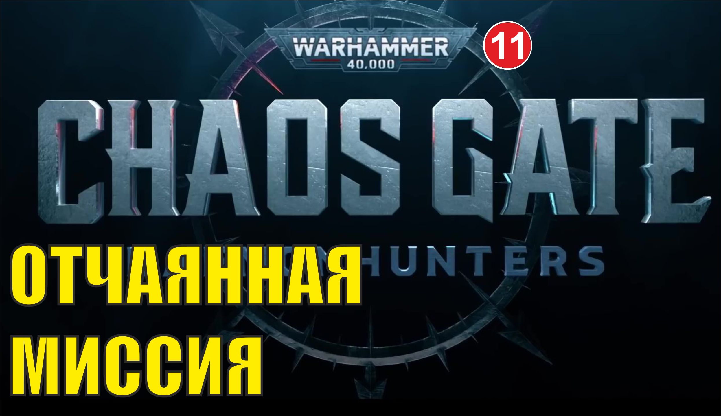 Warhammer 40000 Chaos Gate Daemonhunters - Отчаянная миссия