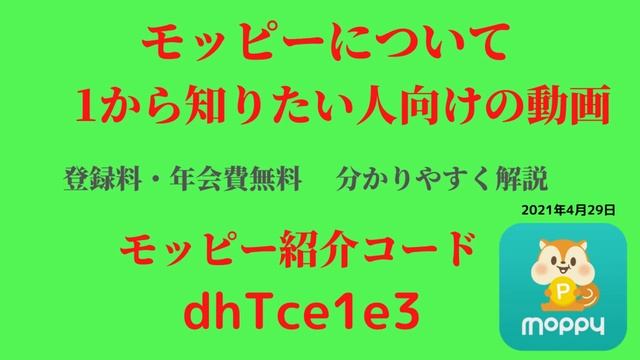 モッピー紹介コード　dhTce1e3　モッピー　稼ぎ方　貯め方　稼ぐ方法　　貯める方法　ポイ活　ポイントサイト お小遣いサイト　友達紹介　moppy 2021年4月29日 смотреть онлайн
