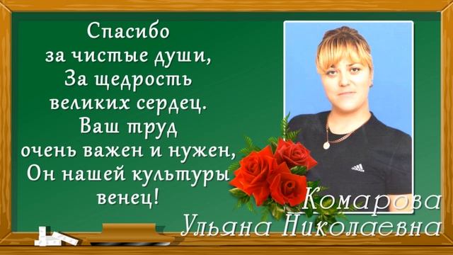 Поздравление учителю от класса смотреть онлайн