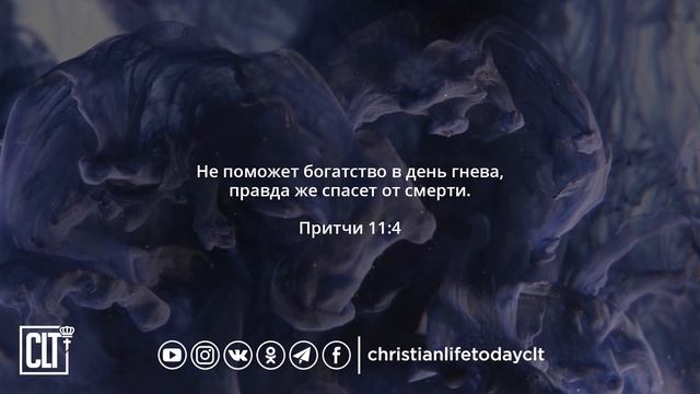 Библейские стихи о деньгах смотреть онлайн