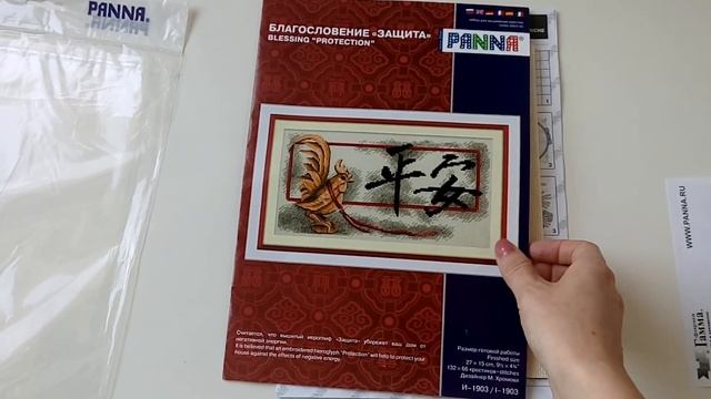 Вышивка крестом. Обзор на наборы-обереги от фирмы "Панна". "Защита 平安" и "Богатство 财富" смотреть онлайн