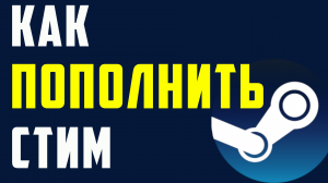 Как пополнить стим