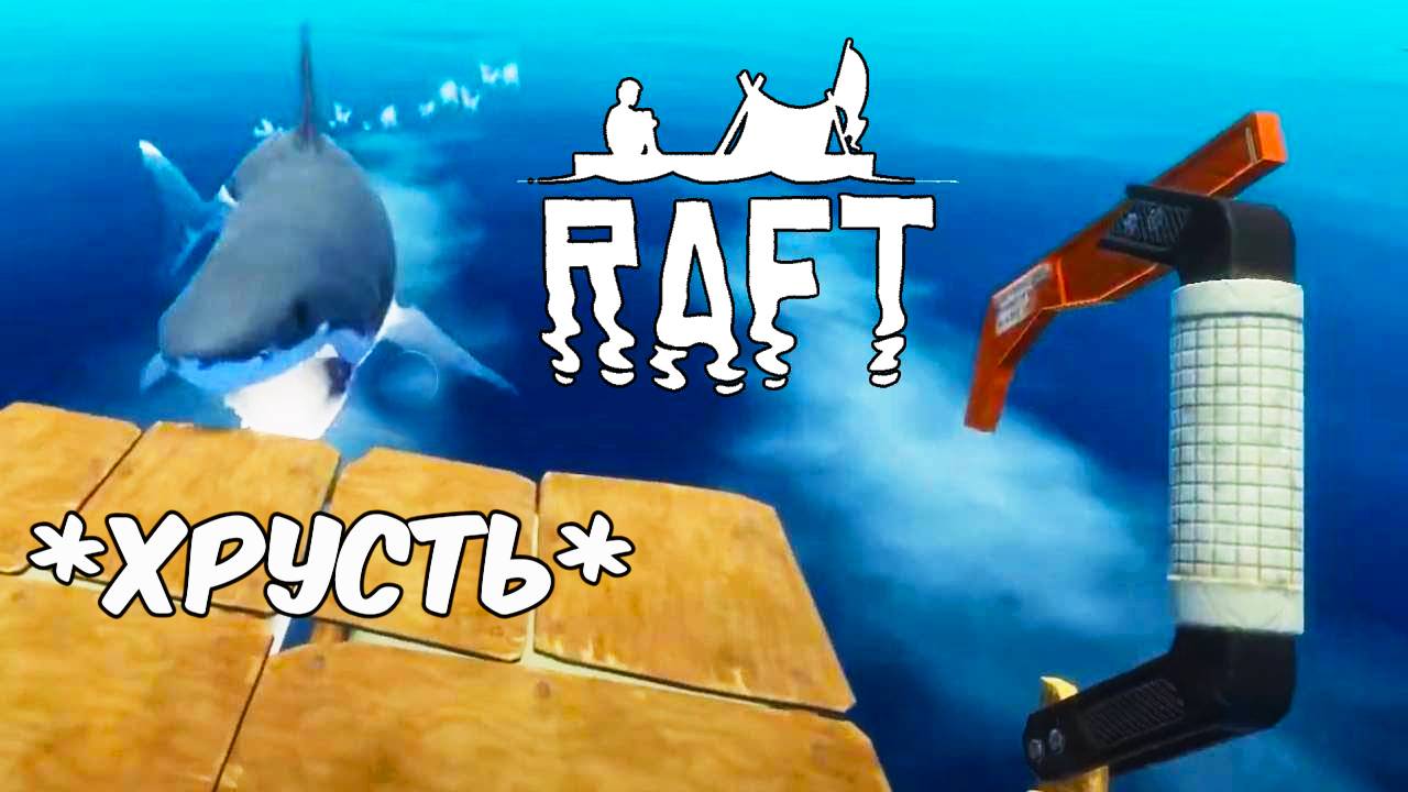 Выживание на ПЛОТУ. Raft #1. КООП. смотреть онлайн