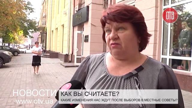 Соцопрос "Как, по-вашему, изменится жизнь после выборов в местные советы?" (22.09.2015) смотреть онлайн