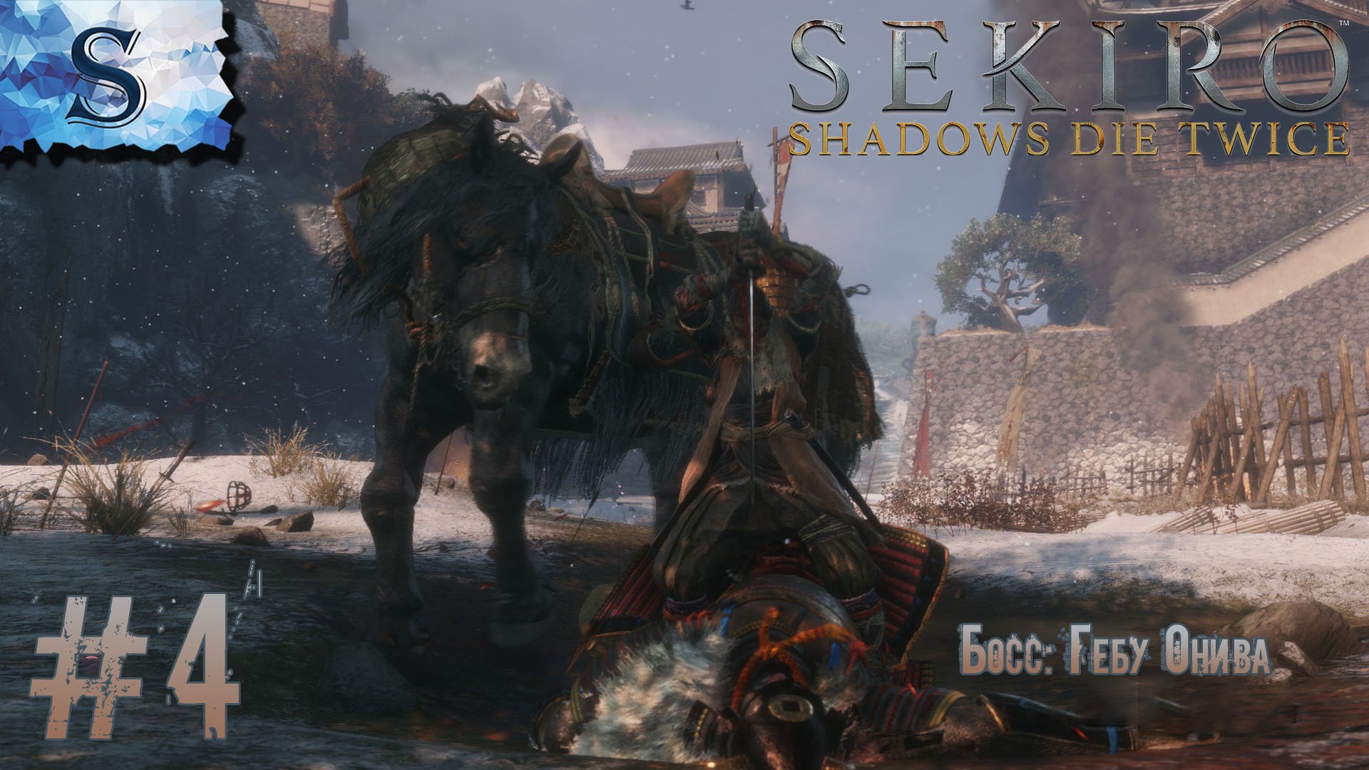 Sekiro: Shadows Die Twice полное прохождение #4 ◇ Босс: Гебу Онива