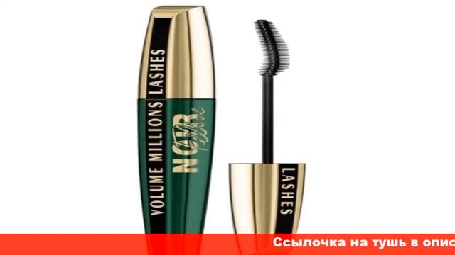 L'oreal Paris тушь для ресниц Volume Millions Lashes