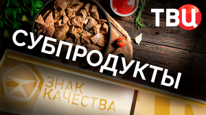 Субпродукты. Знак качества