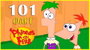 101 факт о мультфильме «Финес и Ферб».