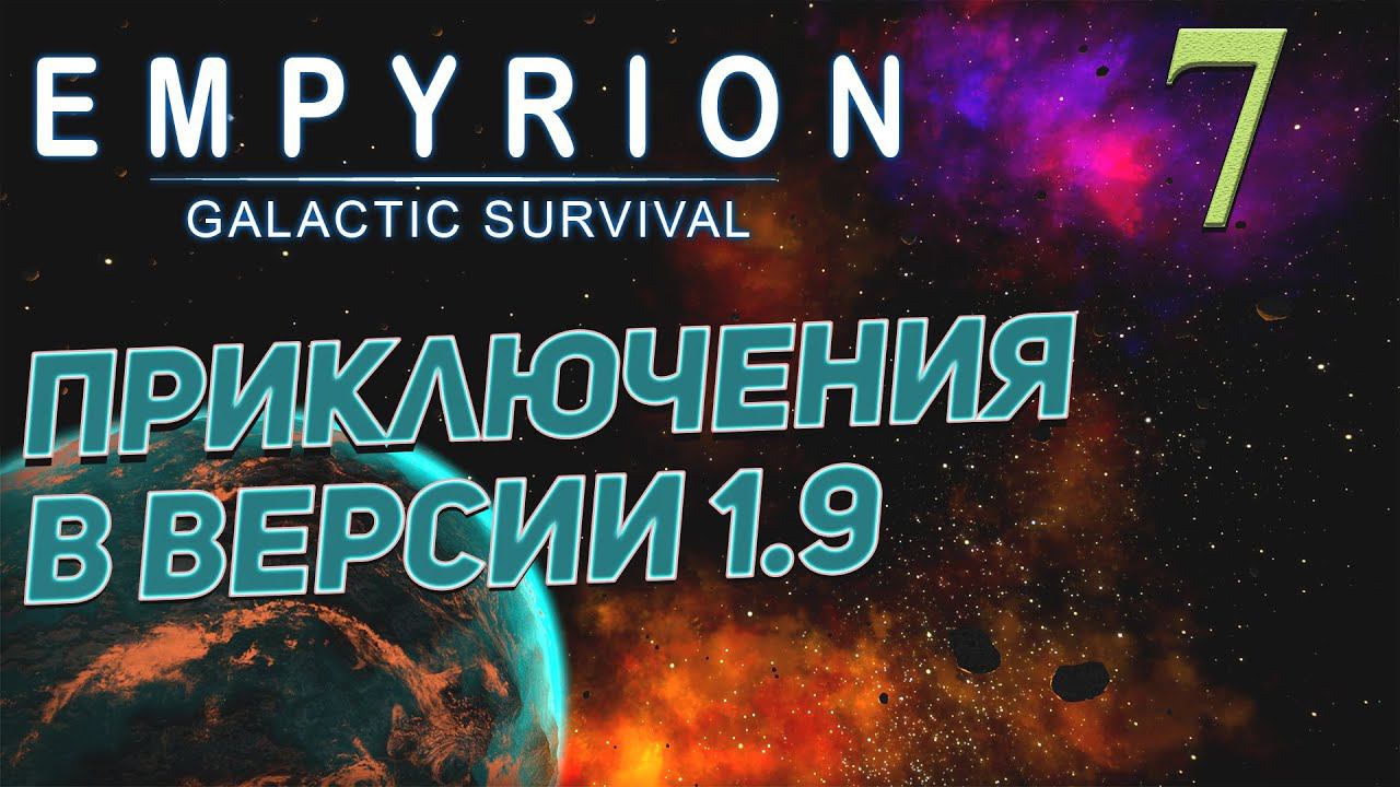 Empyrion - Galactic Survival v 1.9 ➤ # 7 ✦ПРИКЛЮЧЕНИЯ В 1.9✦ смотреть онлайн