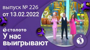 У нас выигрывают 13.02.22 — выпуск № 226 от Столото