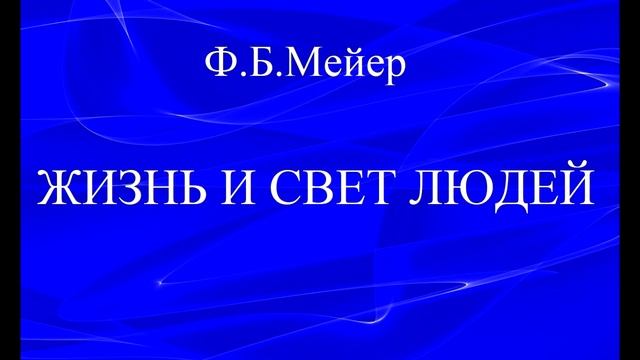 08.ЖИЗНЬ И СВЕТ ЛЮДЕЙ. Ф.Б.МЕЙЕР. ХРИСТИАНСКАЯ АУДИОКНИГА. смотреть онлайн