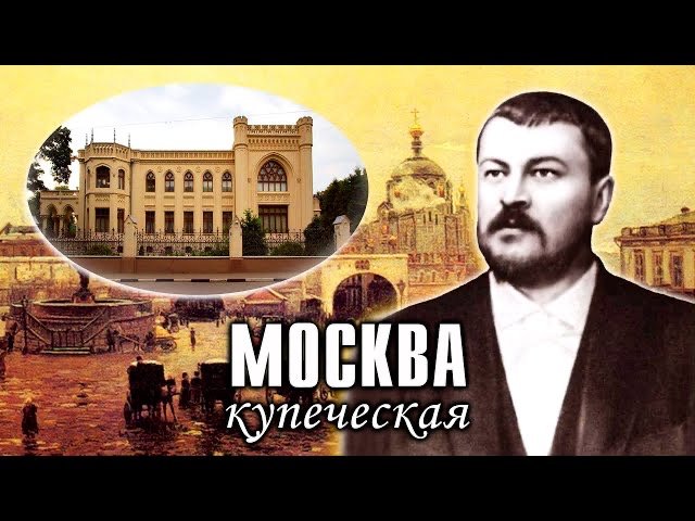 Купеческая Москва. Дома и места, связанные с торговлей и известными купеческими фамилиями.mp4 смотреть онлайн