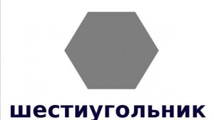 Геометрические фигуры 1 класс