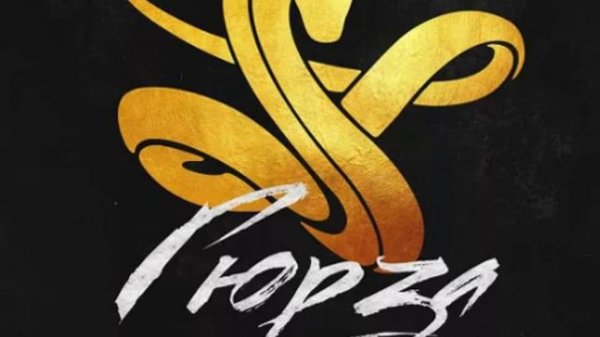 песня гюрза