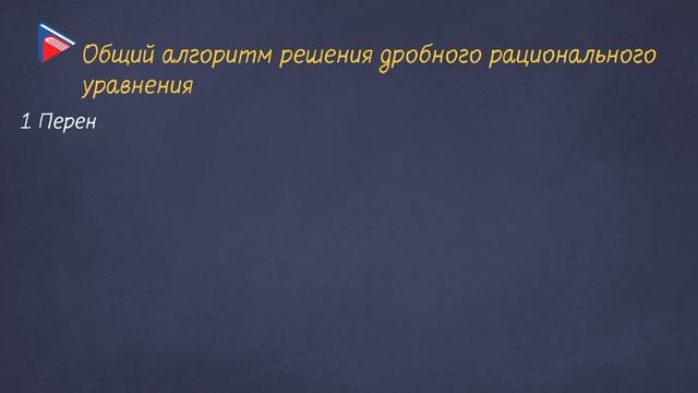 8 класс - Алгебра - Дробные рациональные уравнения. Область допустимых значений. Алгоритм решения смотреть онлайн