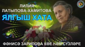 ЛИЛИЯ ЛАТЫПОВА-ХАМИТОВА «ЯЛГЫШ ХАТА»