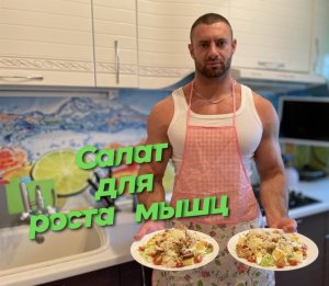 Белковый салат для мышечного роста !