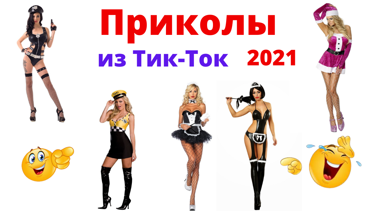 Чудики из Тик Ток.Приколы 2021. смотреть онлайн