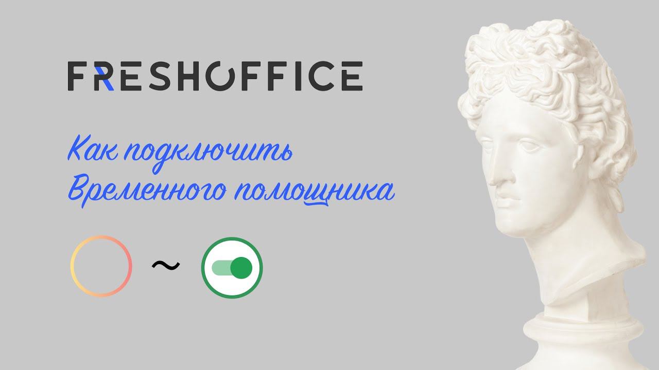 Как подключить временного помощника внутри подписки FreshOffice смотреть онлайн