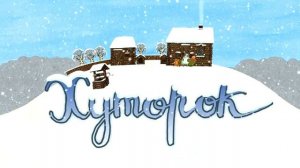 Заставка титры Хуторок