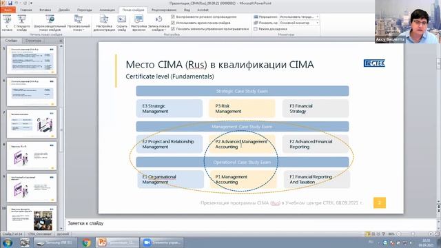 Презентация программ CIMA (Rus) в Учебном центре СТЕК, 08.09.2021 смотреть онлайн