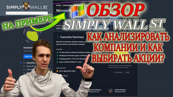 Обзор сайта Simply Wall Street✅ Как отбирать акции с его помощью? Фундаментальный анализ акций