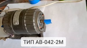 Асинхронные трёхфазные электродвигатели ТИП АВ-042-2МУ3, ТИП АВ-042-2М, ТИП УАД-32. Запуск и реверс