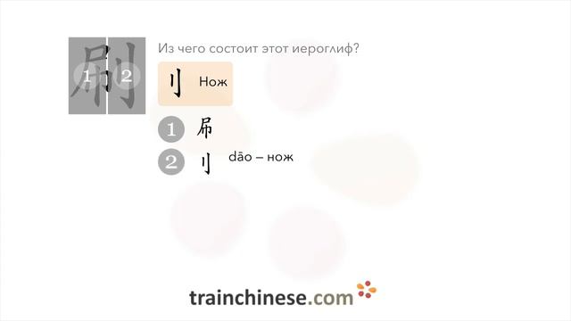 Как пишется 刷 (shuā) – чистить щеткой — порядок черт, ключ, примеры и произношение смотреть онлайн