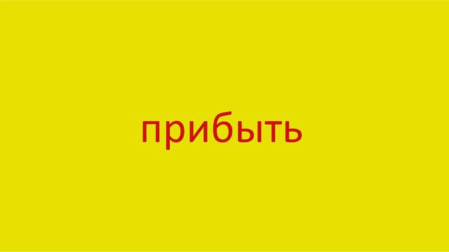 3089 Как произнести слово прибыть How to pronounce the word arrive at in Russian Russian pronunciat смотреть онлайн
