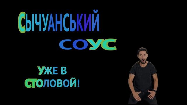 ТОТ САМЫЙ СЫЧУАНЬСКИЙ СОУС ВЕРНУЛСЯ!!!