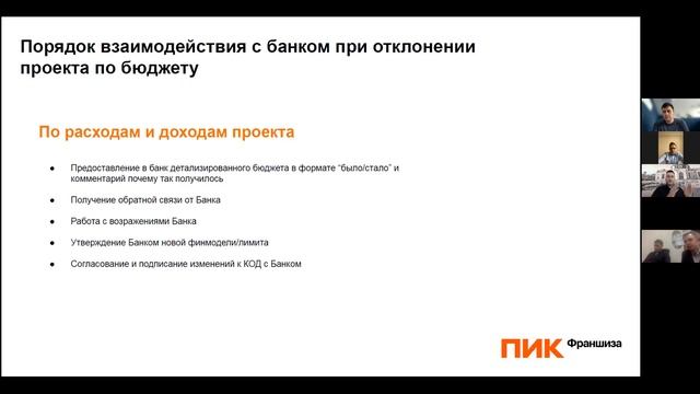 Порядок взаимодействия с банком после одобрения проектного финансирования. Вебинар 29.09.21 смотреть онлайн