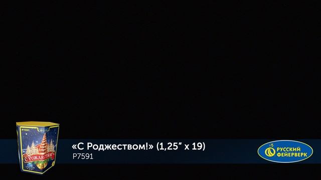 Фейерверк Р7591 "С Рождеством!" (1,25" х 19 залпов) смотреть онлайн