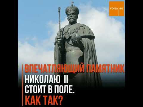 Впечатляющий памятник Николаю II стоит в поле. Как так? смотреть онлайн