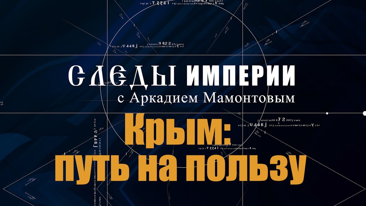 КРЫМ: ПУТЬ НА ПОЛЬЗУ. Следы Империи с Аркадием Мамонтовым. смотреть онлайн