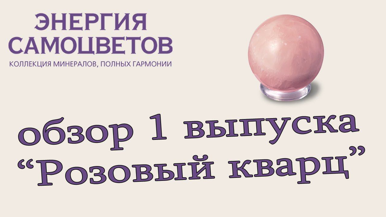 Коллекция "Энергия самоцветов" | 1 выпуск | DeAgostini смотреть онлайн