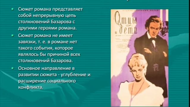 История создания романа "Отцы и дети" И.С.Тургенева смотреть онлайн