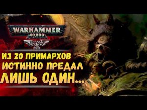 Из 20 Примархов истинно предал лишь один Мортарион. История мира Warhammer 40000